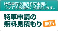 特殊車両の通行許可申請についてのお悩みにお答えします。特車申請の無料見積もり 無料